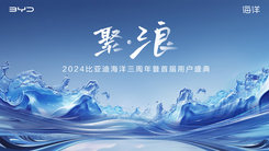 聚·浪 2024比亚迪海洋三周年暨首届用户盛典