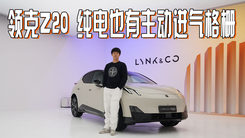 侧裙当踏板，可拆扶手箱，领克Z20纯电也有进气格栅