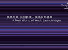 美美与共，共创新境-奥迪发布盛典