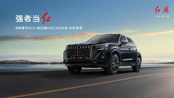 新红旗HS5 2025款玄影来袭