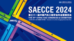 中国汽车工程学会年会暨展览会  （SAECCE 2024）