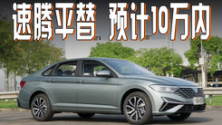 捷达VA7 速腾平替 预算10万内重点考虑！