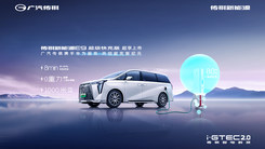 传祺新能源E9超级快充版超享上市