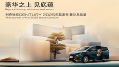 豪华之上 见底蕴 别克世纪CENTURY 2025年款发布暨沙龙品鉴