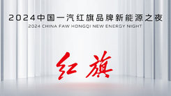 红旗品牌新能源之夜