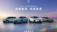 2024广州车展极氪发布会