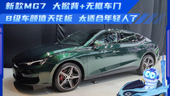 25款MG7 大掀背+无框车门 B级车颜值天花板 太适合年轻人了