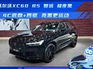 4C底盘+四驱，沃尔沃XC60 B5 智远极夜黑，亮黑更运动