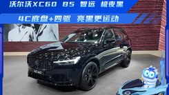 4C底盘+四驱，沃尔沃XC60 B5 智远极夜黑，亮黑更运动