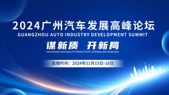 2024广州汽车发展高峰论坛