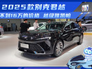 2025款别克君越  不到16万的价格 越级雅凯帕