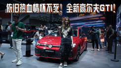 依旧热血情怀不死！全新高尔夫GTI！
