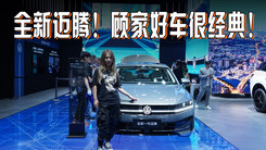 全新迈腾！顾家好车很经典！