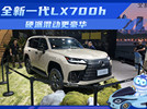 三把锁or大四座，硬派豪华SUV全新一代LX700h上市