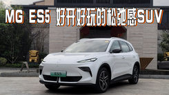 后驱+五连杆后悬，MG ES5有操控也有松弛感