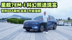 吉利GEA架构越级之作 星舰7EM-i实现3L级油耗
