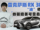 雷克萨斯RX 300“油”情怀 四驱媲美可变悬架