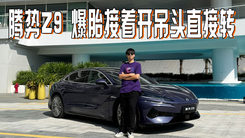 无惧高速爆胎，停车后轮平移，豪华轿车腾势Z9硬刚56E