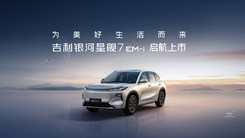 吉利银河星舰7 EM-i启航上市
