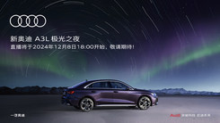 新奥迪A3L 极光之夜