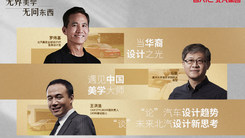 无界美学，无问东西，共话汽车设计新趋势