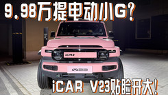 9.98万提电动小G？iCAR V23贴脸开大！