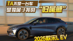 ta不是一台车，是独属于我的“归属感”
