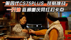 第四代CS75PLUS 苛刻挑战 1升油逛遍重庆网红打卡点