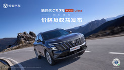 长安第四代 CS75PLUS Ultra价格及权益发布