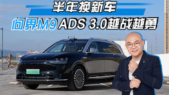 半年换新车，问界M9 ADS 3.0越战越勇