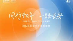 2025长安汽车全球伙伴大会