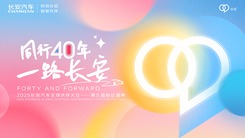 2025长安汽车全球伙伴大会——第九届粉丝盛典