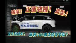 全方位虐车！启辰VX6能否经受考验？