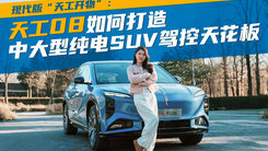 現(xiàn)代版“天工開物”：天工08如何打造中大型純電SUV駕控天花板