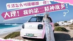 生活怎么可能哪都一样！大理！我的第二精神故乡！