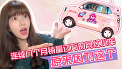 连续几个月销量过万的网红小车，原来因为这个