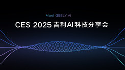 CES2025 吉利 AI 科技分享会