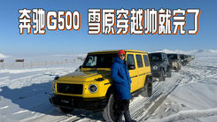 不止越野够强，够帅才是真谛，奔驰G500冰雪穿越