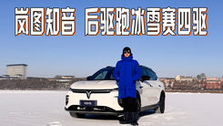 冰雪后驱不打滑，岚图LFC超级后驱好开还够稳