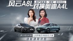  国产VS豪华，风云A8L对撞奥迪A4L，谁能硬刚获胜