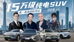 15万级纯电SUV真·高速续航测试——续航篇
