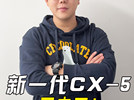 马自达全新一代CX-5外观曝光！尺寸加长，比RAV4大