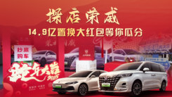 探店荣威，14.9亿置换大红包等你瓜分