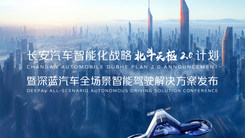 深蓝全场景智能驾驶解决方案发布
