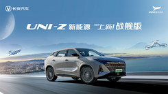 长安UNI-Z新能源上新！战舰版