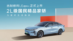 为美好生活焕新吉利银河L6EM-i上市