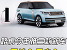 路虎今年推出三款新车！买汽油版还是纯电版？