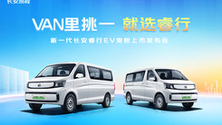新一代长安睿行EV宠粉上市发布会