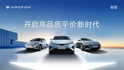 极狐汽车：开启高品质平价新时代