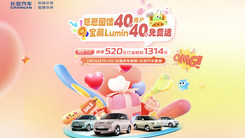 感恩回馈40万用户，宝藏Lumin40辆免费送